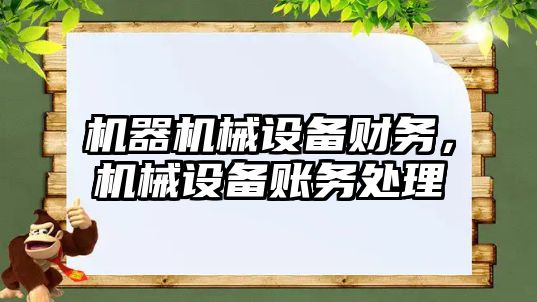 機器機械設備財務，機械設備賬務處理