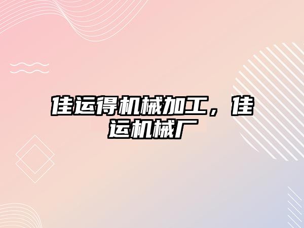 佳運得機械加工，佳運機械廠