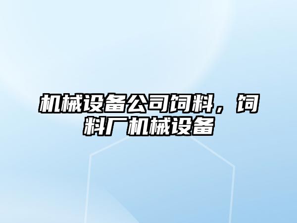 機械設備公司飼料，飼料廠機械設備