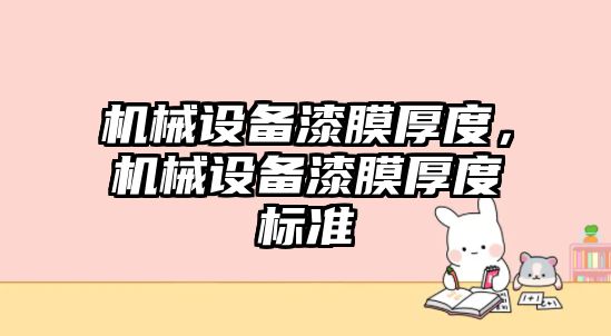 機械設備漆膜厚度，機械設備漆膜厚度標準