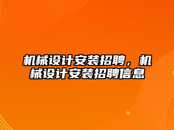 機械設計安裝招聘，機械設計安裝招聘信息