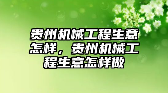 貴州機械工程生意怎樣，貴州機械工程生意怎樣做