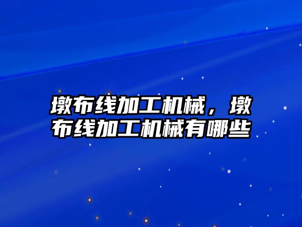 墩布線加工機械，墩布線加工機械有哪些