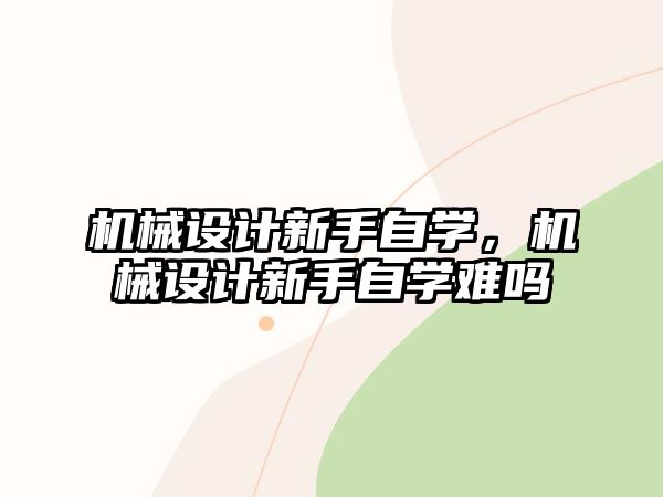 機械設計新手自學，機械設計新手自學難嗎