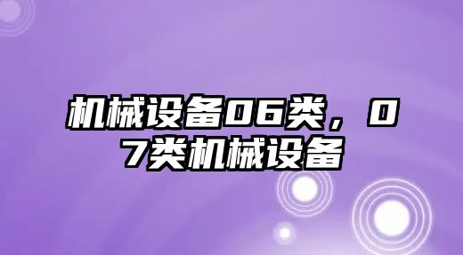 機械設備06類，07類機械設備