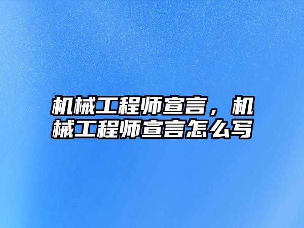 機械工程師宣言，機械工程師宣言怎么寫