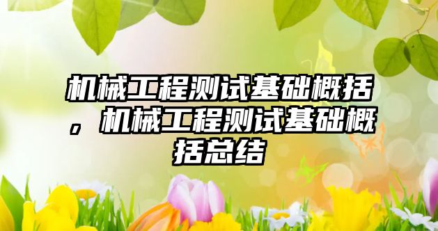 機械工程測試基礎概括，機械工程測試基礎概括總結