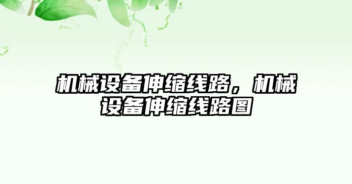 機械設備伸縮線路，機械設備伸縮線路圖