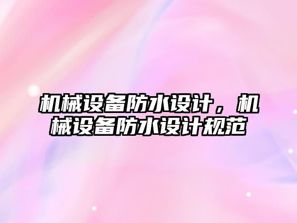 機械設備防水設計，機械設備防水設計規范