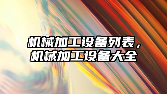 機械加工設備列表，機械加工設備大全