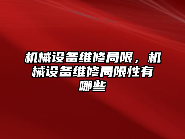 機械設備維修局限，機械設備維修局限性有哪些