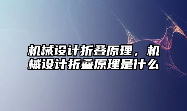 機械設計折疊原理，機械設計折疊原理是什么