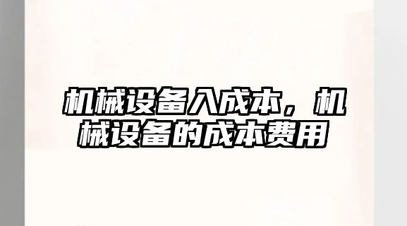 機械設備入成本，機械設備的成本費用