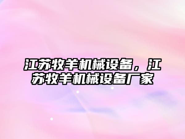 江蘇牧羊機械設備，江蘇牧羊機械設備廠家