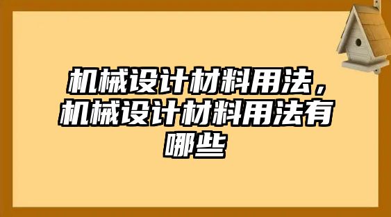 機械設計材料用法，機械設計材料用法有哪些