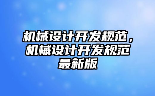 機械設計開發規范，機械設計開發規范最新版