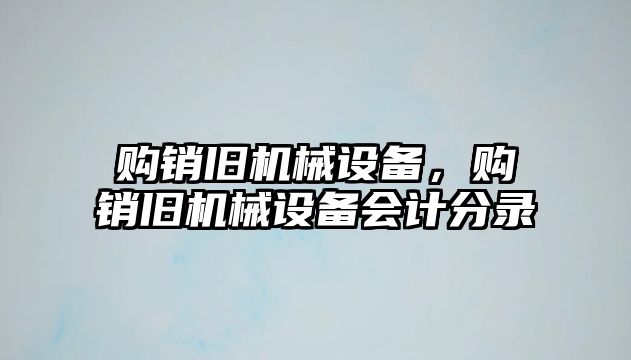 購銷舊機械設備，購銷舊機械設備會計分錄