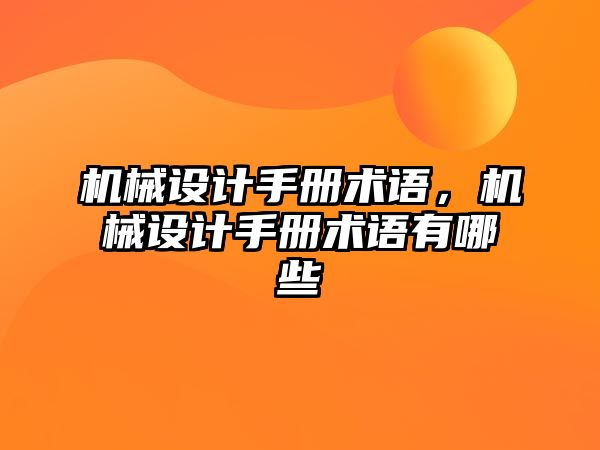 機械設計手冊術語，機械設計手冊術語有哪些