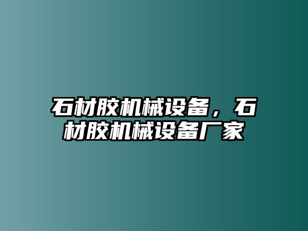 石材膠機械設備，石材膠機械設備廠家