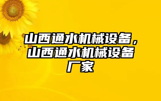 山西通水機械設備，山西通水機械設備廠家