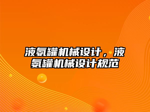 液氨罐機械設計，液氨罐機械設計規范