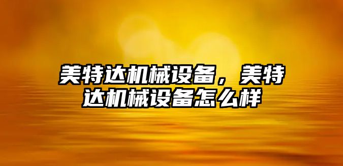 美特達機械設備，美特達機械設備怎么樣