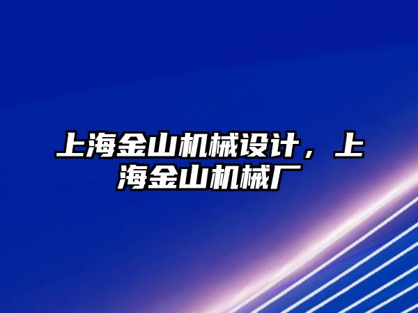 上海金山機械設計，上海金山機械廠