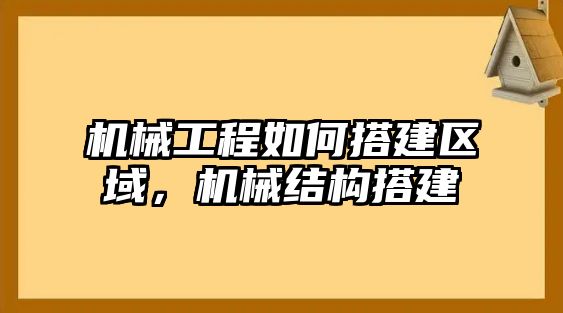 機械工程如何搭建區域，機械結構搭建