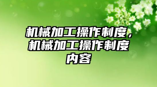 機械加工操作制度，機械加工操作制度內容