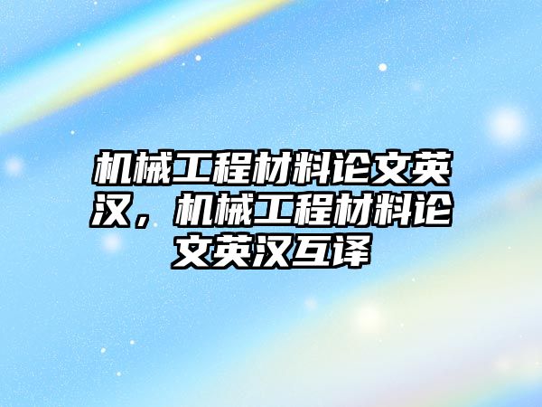 機械工程材料論文英漢，機械工程材料論文英漢互譯