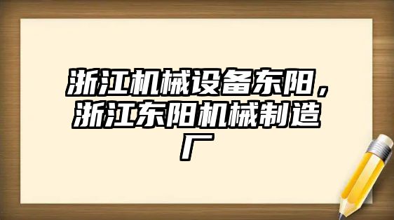 浙江機械設備東陽，浙江東陽機械制造廠