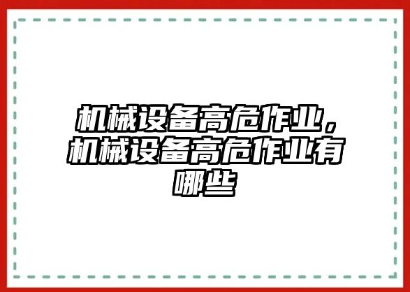 機械設備高危作業，機械設備高危作業有哪些