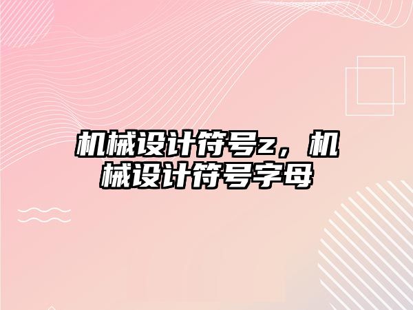 機械設計符號z，機械設計符號字母