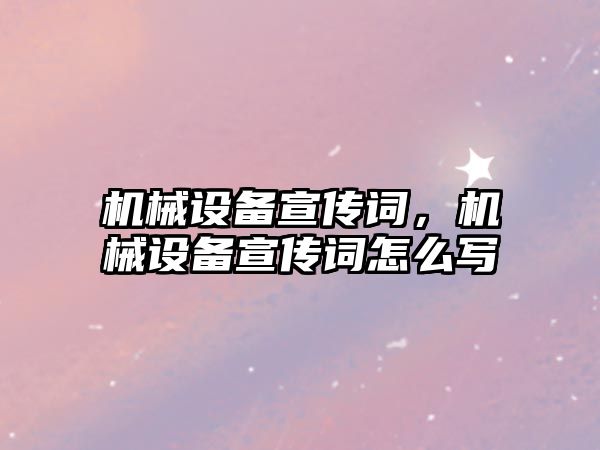 機械設備宣傳詞，機械設備宣傳詞怎么寫