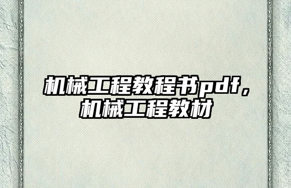 機械工程教程書pdf，機械工程教材