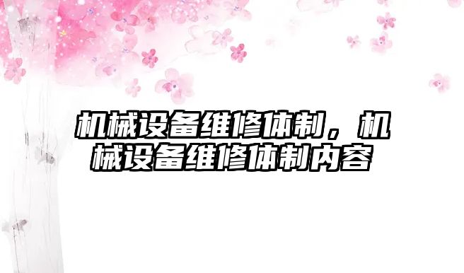 機械設備維修體制，機械設備維修體制內容