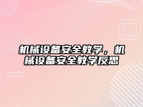 機械設備安全教學，機械設備安全教學反思