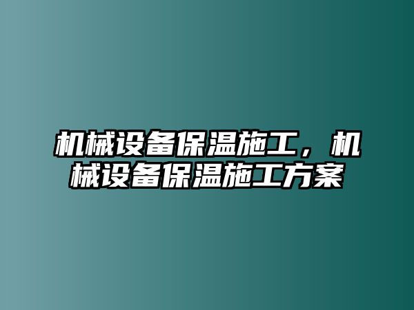 機械設備保溫施工，機械設備保溫施工方案