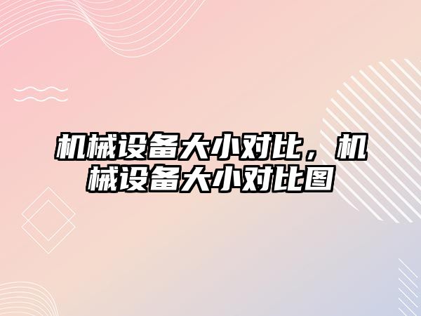 機械設備大小對比，機械設備大小對比圖