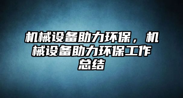 機械設備助力環保，機械設備助力環保工作總結