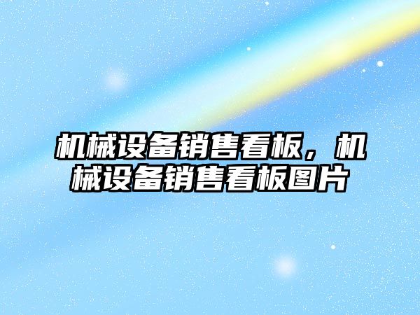 機械設備銷售看板，機械設備銷售看板圖片