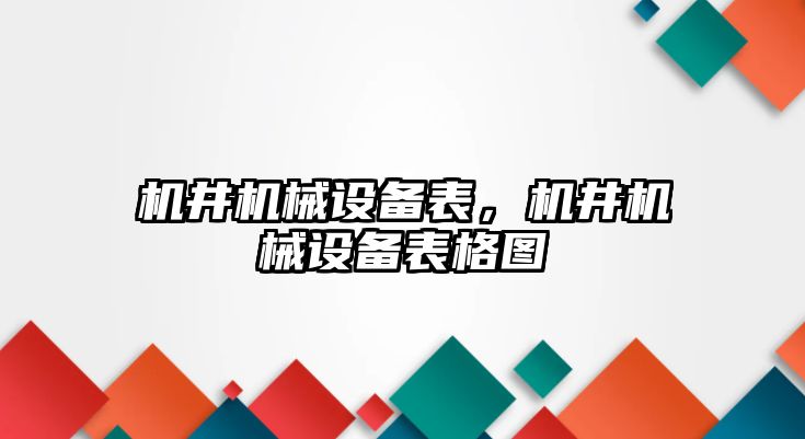 機井機械設備表，機井機械設備表格圖