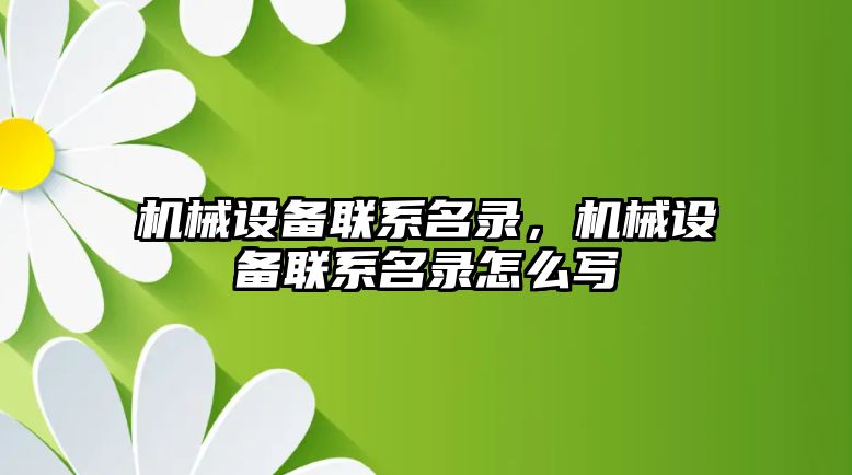 機械設備聯系名錄，機械設備聯系名錄怎么寫