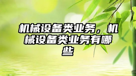 機械設備類業務，機械設備類業務有哪些