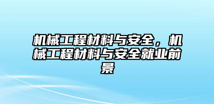 機械工程材料與安全，機械工程材料與安全就業前景