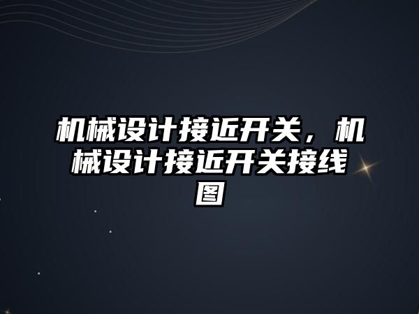 機械設計接近開關，機械設計接近開關接線圖