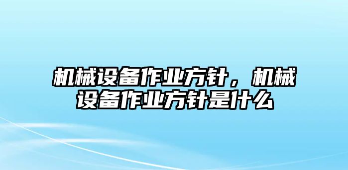 機械設備作業方針，機械設備作業方針是什么