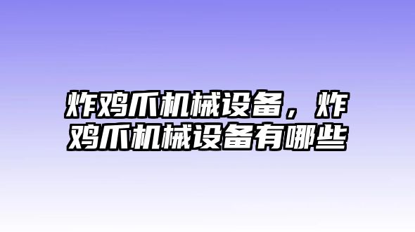 炸雞爪機械設備，炸雞爪機械設備有哪些