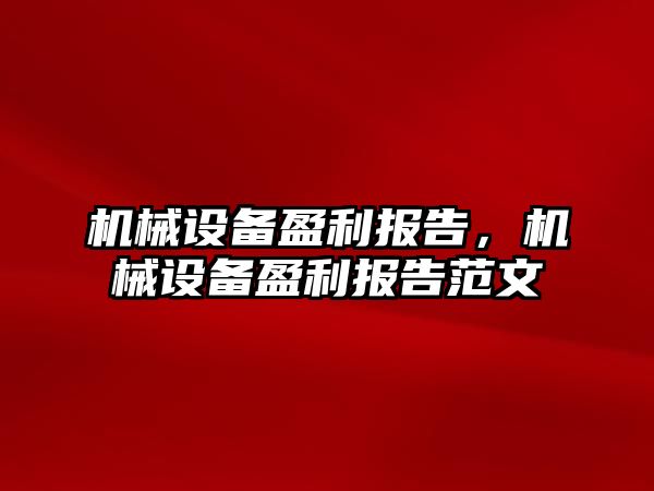 機械設備盈利報告，機械設備盈利報告范文