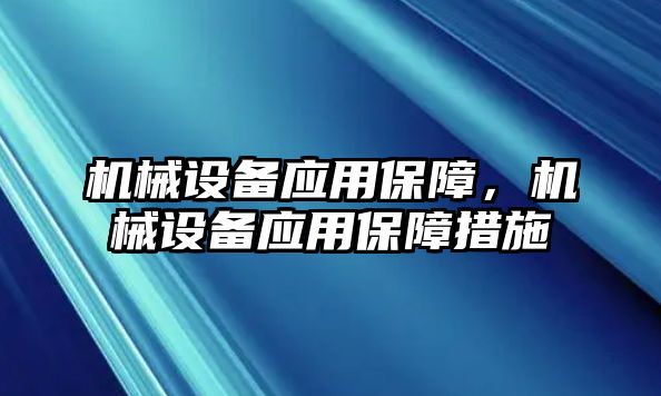 機械設備應用保障，機械設備應用保障措施